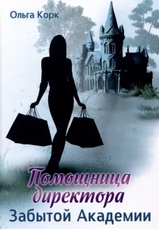Помощница директора Забытой академии