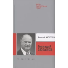 Геннадий Зюганов