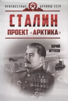 Сталин. Проект &laquo;Арктика&raquo;
