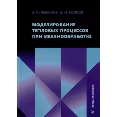 Моделирование тепловых процессов при механообработке: Учебное пособие