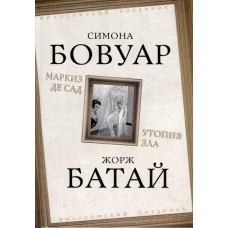 Маркиз де Сад. Утопия зла