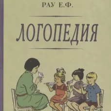 Логопедия. Пособие для студентов и воспитателей [1969]