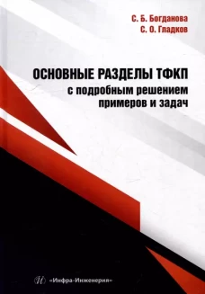 Основные разделы ТФКП с подробным решением примеров и задач: Учебное пособие