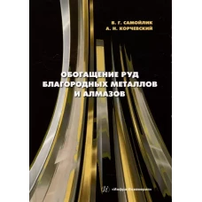 Обогащение руд благородных металлов и алмазов: Учебное пособие