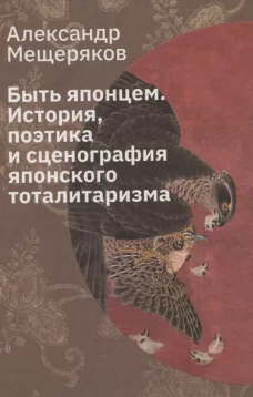 Быть японцем. История, поэтика и сценография японского тоталитаризма. 3-е изд., испр
