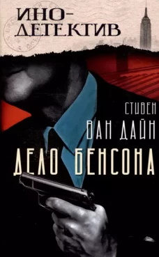 Дело Бенсона