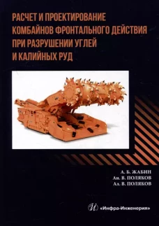 Расчет и проектирование комбайнов фронтального действия при разрушении углей и калийных руд: Учебник