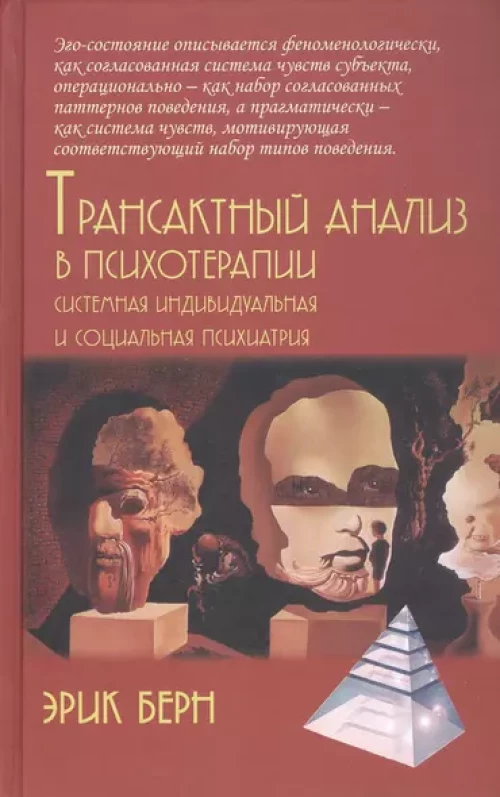 Трансактный анализ в психотерапии: Системная индивидуальная и соц психиатрия