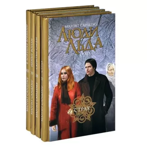 Сандему.С/с.в 47 тт.Том37-40 .Люди льда.Сага