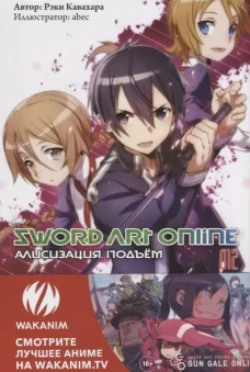 Sword Art Online. Т. 12: Алисизация. Подъем. 2-е изд., испр