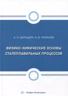 Физико-химические основы сталеплавильных процессов: Учебное пособие