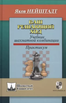Ваш решающий ход (Учебник)