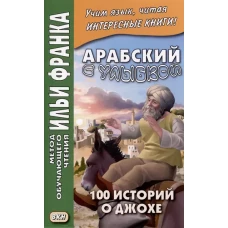 Арабский с улыбкой. 100 историй о Джохе