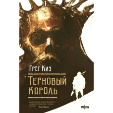 Терновый Король