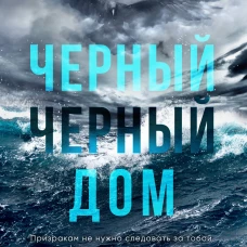 Черный дом