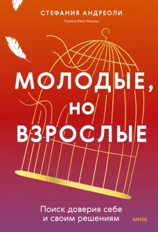 Молодые но взрослые: поиск доверия себе и своим решениям