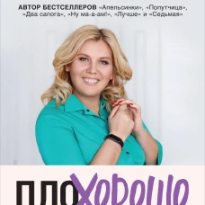 ПлоХорошо. Окрыляющие рассказы превращающие черную полосу во взлетную