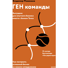 ГЕН команды. Как построить успешный бизнес со своими сотрудниками