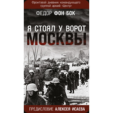 Я стоял у ворот Москвы&raquo;. Фронтовой дневник командующего группой армий &laquo;Центр&raquo;. Предисловие Алексея Исаева