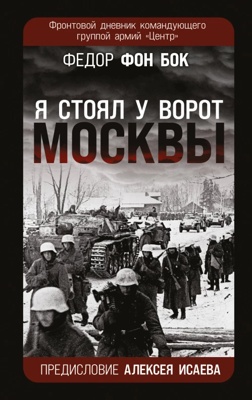 Я стоял у ворот Москвы&raquo;. Фронтовой дневник командующего группой армий &laquo;Центр&raquo;. Предисловие Алексея Исаева