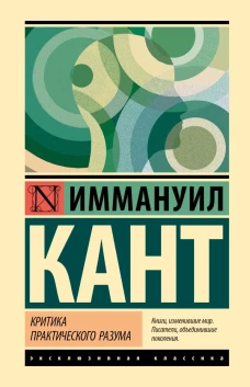Критика практического разума