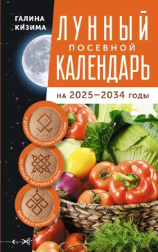 Лунный посевной календарь садовода и огородника на 2025-2034 гг. с древнеславянскими оберегами на урожай здоровье и удачу