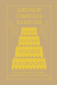 Самый богатый человек в Вавилоне. Классическое издание исправленное и дополненное