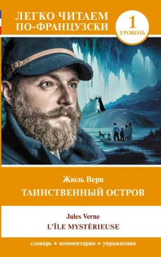 Таинственный остров. Уровень 1 = L\&Icirc;le myst&eacute;rieuse
