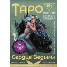 Таро Сердце ведьмы. Магия Великого океана. Самые точные ответы из глубин