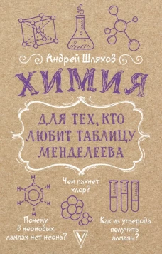 Химия для тех кто любит таблицу Менделеева