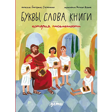 Буквы, слова, книги : История письменности