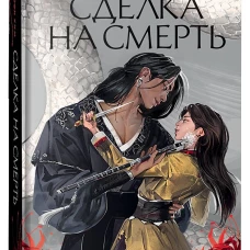 Софи Ким. Дар Имуги. 1. Сделка на смерть