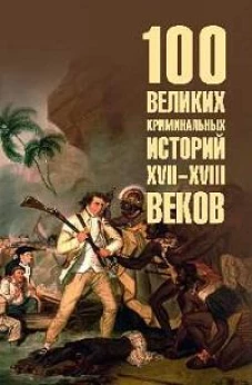 100 великих криминальных историй XVII-XVIII веков