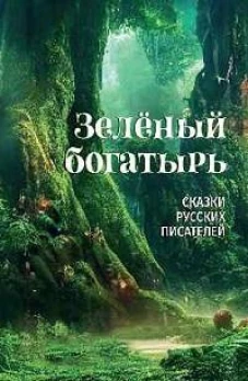Зеленый богатырь.Сказки русских писателей
