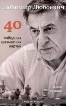 Любомир Любоевич.40 победных шахматных партий
