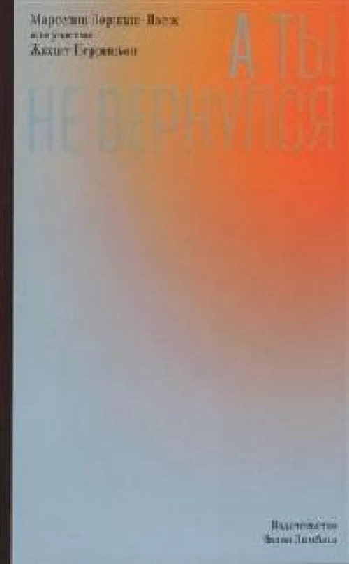 А ты не вернулся