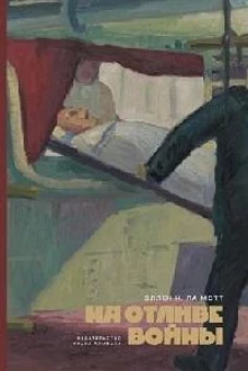 На отливе войны