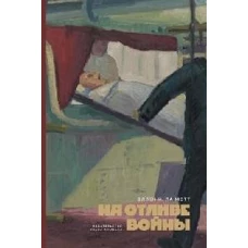 На отливе войны