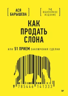 Как продать слона или 51 прием заключения сделки, 7-е издание, переработанное и дополненное