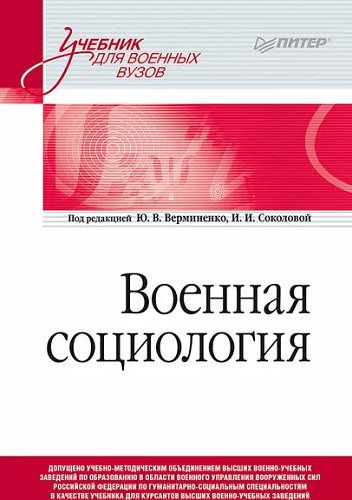 Военная социология