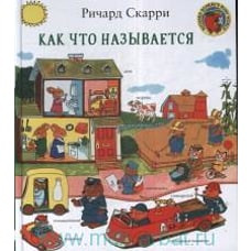 Как что называется?