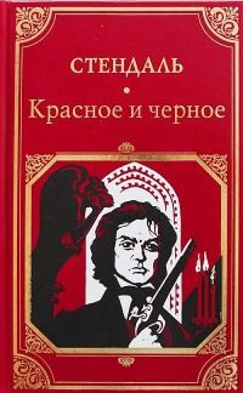 Красное и черное