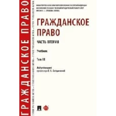 Гражданское право. Часть вторая. Уч. в 3 т