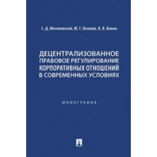Децентрализованное правовое регулирование корпоративных отношений в современных условиях.Монография