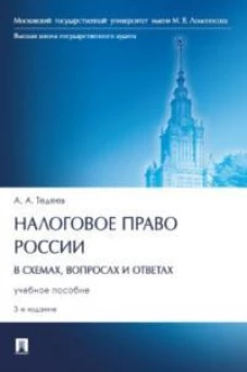 Налоговое право России (в схемах, вопросах и ответах). Уч. пос.3-е изд., перераб. и доп