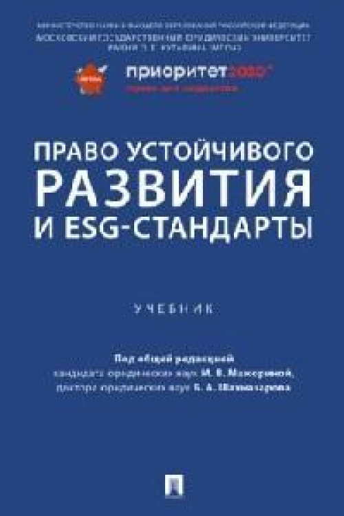 Право устойчивого развития и ESG-стандарты. Уч