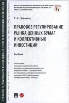 Правовое регулирование рынка ценных бумаг и коллективных инвестиций.Уч