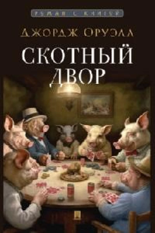 Скотный двор