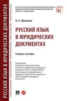 Русский язык в юридических документах. Уч. пос
