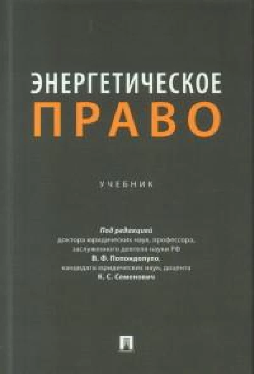 Энергетическое право. Уч